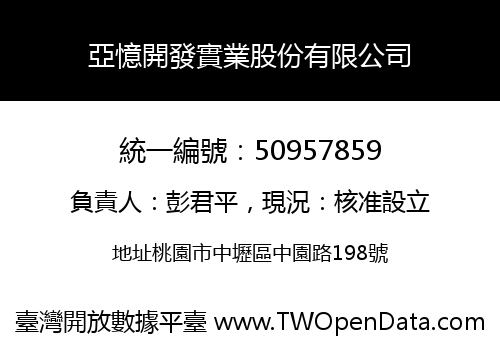 亞憶開發實業股份有限公司