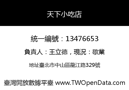天下小吃店