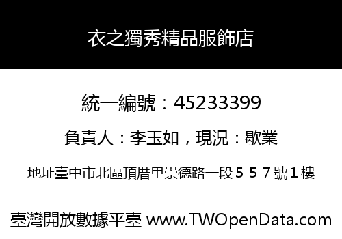 衣之獨秀精品服飾店