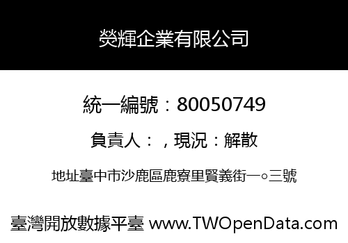 熒輝企業有限公司