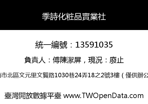 季詩化粧品實業社