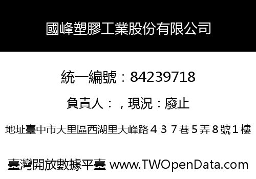 國峰塑膠工業股份有限公司