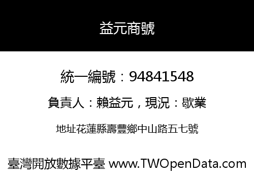 益元商號