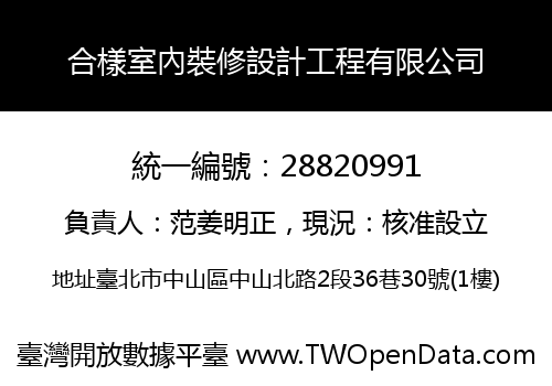 合樣室內裝修設計工程有限公司