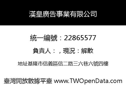 漢皇廣告事業有限公司