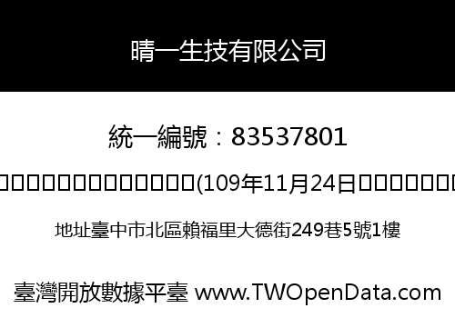 晴一生技有限公司