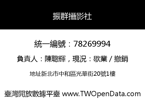 振群攝影社