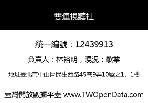 雙連視聽社