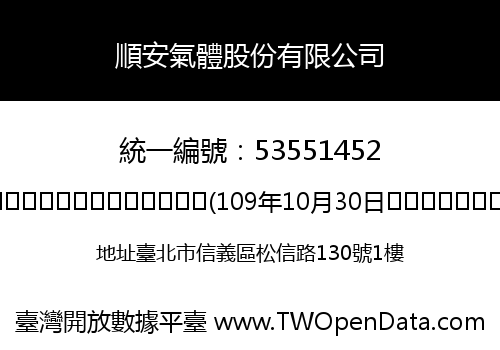 順安氣體股份有限公司