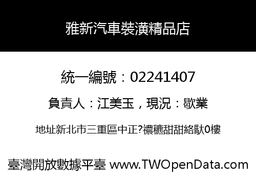 雅新汽車裝潢精品店
