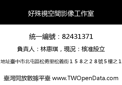 好殊視空間影像工作室