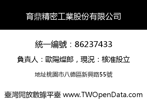 育鼎精密工業股份有限公司