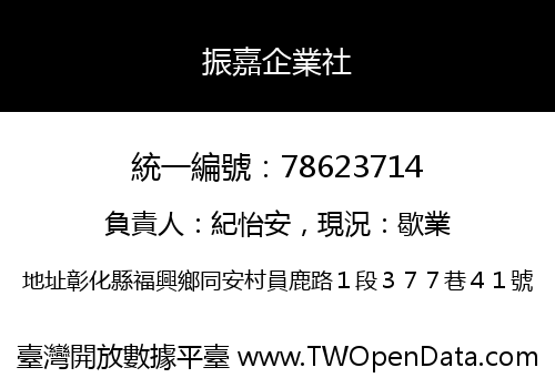 振嘉企業社