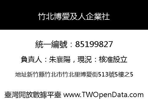竹北博愛及人企業社