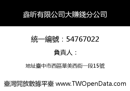 鑫昕有限公司大賺錢分公司