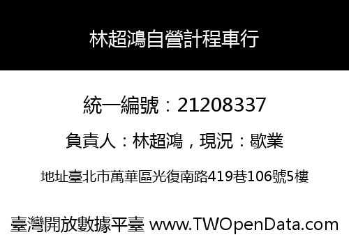 林超鴻自營計程車行