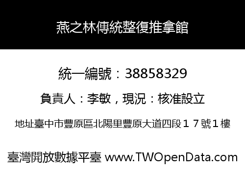 燕之林傳統整復推拿館