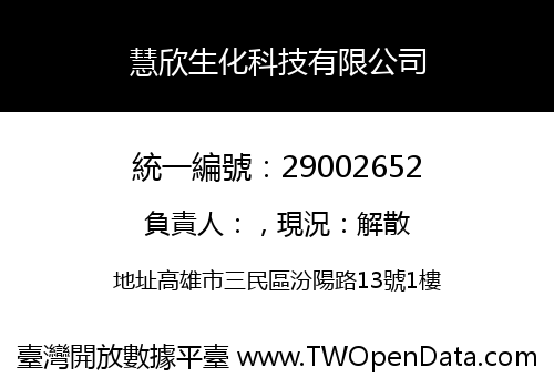 慧欣生化科技有限公司