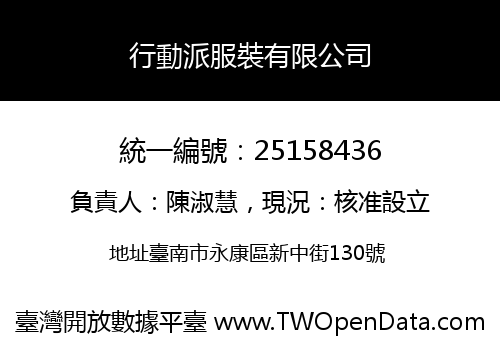 行動派服裝有限公司