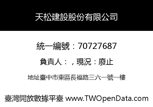 天松建設股份有限公司