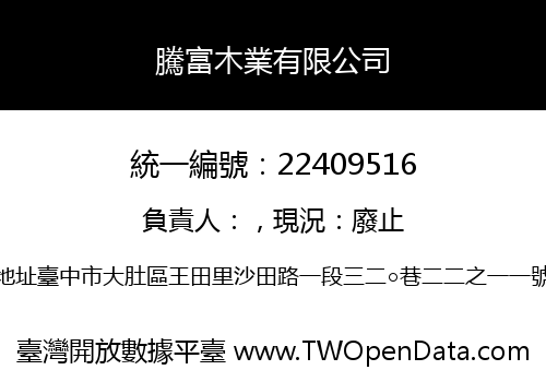 騰富木業有限公司