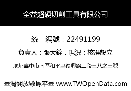 全益超硬切削工具有限公司