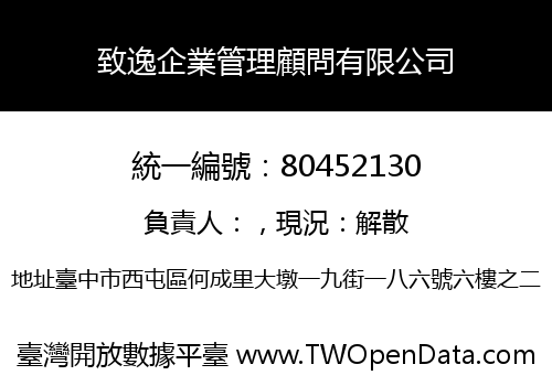 致逸企業管理顧問有限公司