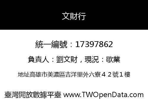 文財行
