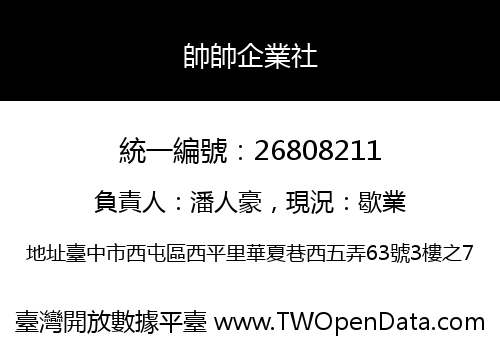 帥帥企業社