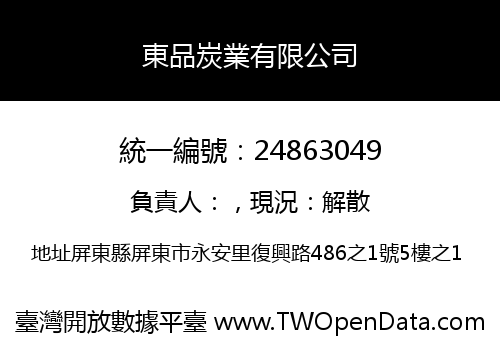 東品炭業有限公司