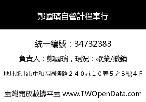 鄭國璸自營計程車行