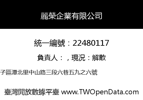 麗榮企業有限公司