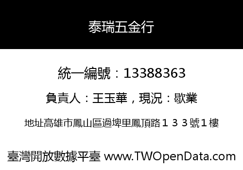 泰瑞五金行