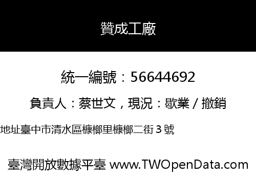 贊成工廠