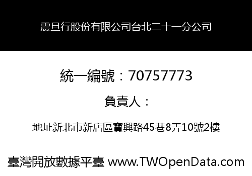 震旦行股份有限公司台北二十一分公司
