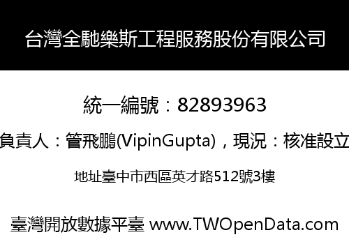 台灣全馳樂斯工程服務股份有限公司