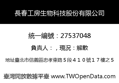 長春工房生物科技股份有限公司