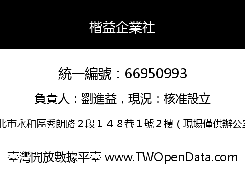 楷益企業社
