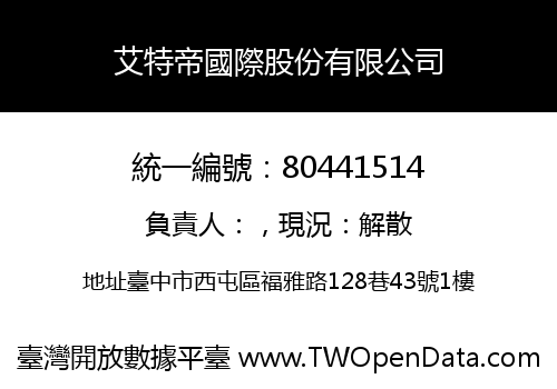 艾特帝國際股份有限公司