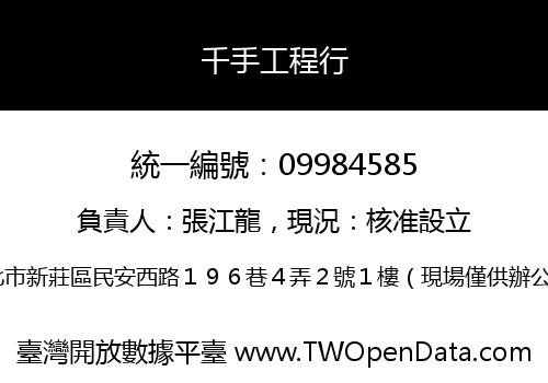 千手工程行