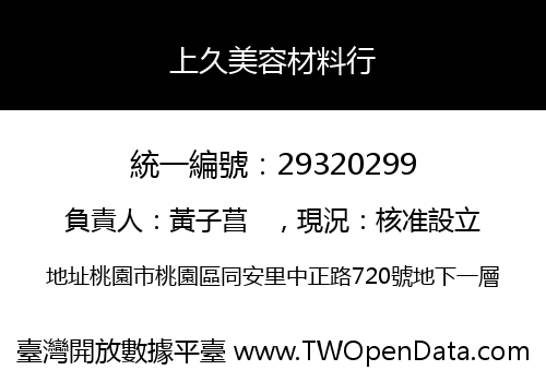 上久美容材料行