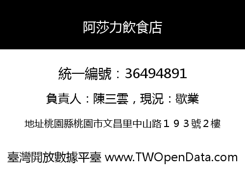 阿莎力飲食店