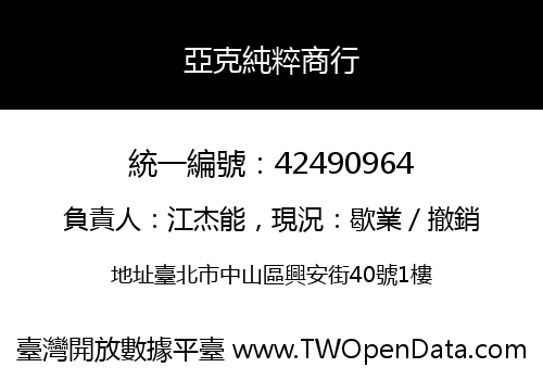 亞克純粹商行