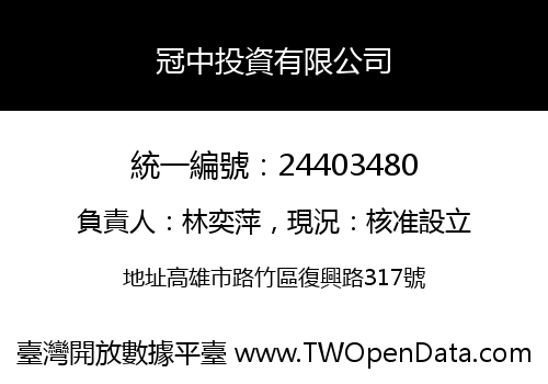 冠中投資有限公司