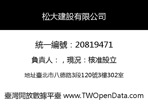 松大建設有限公司