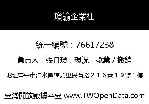 瓊諭企業社