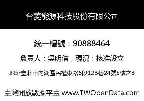台菱能源科技股份有限公司