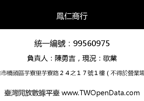 鳳仁商行