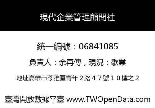 現代企業管理顧問社