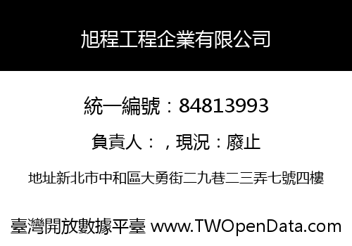 旭程工程企業有限公司
